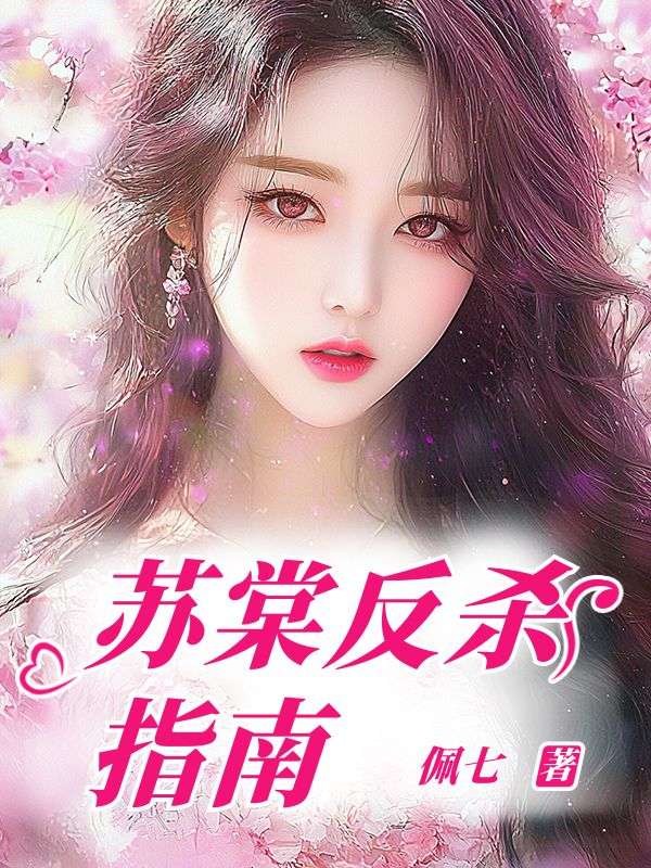 蘇棠反殺指南
