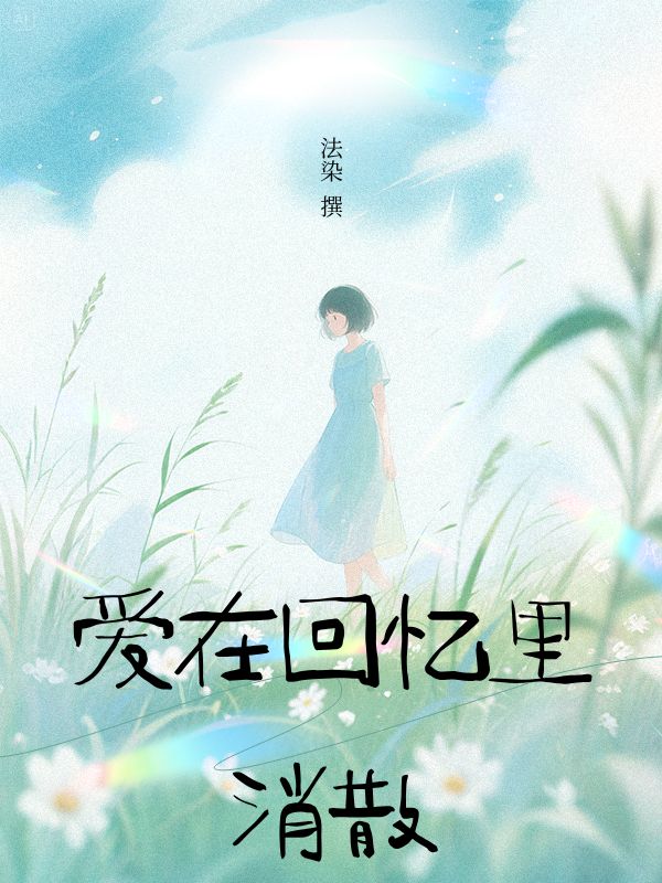 愛(ài)在回憶里消散