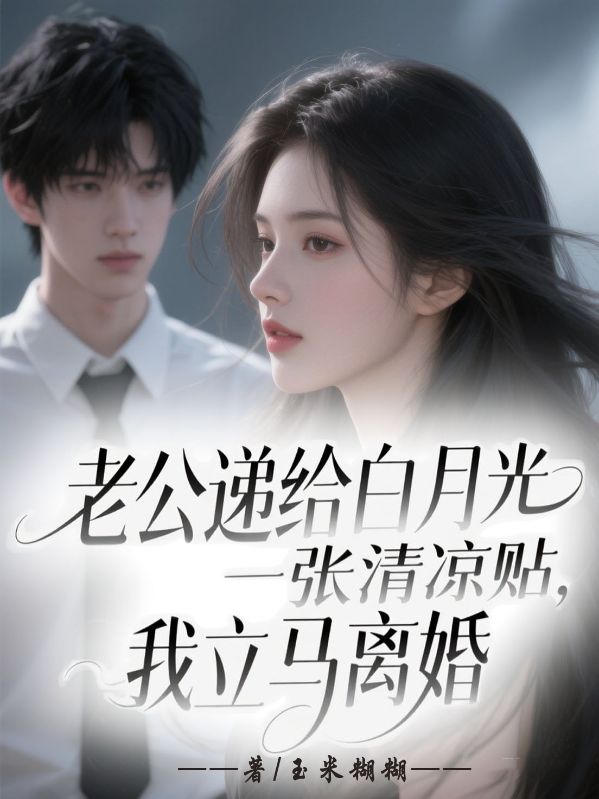 老公遞給白月光一張清涼貼，我立馬離婚