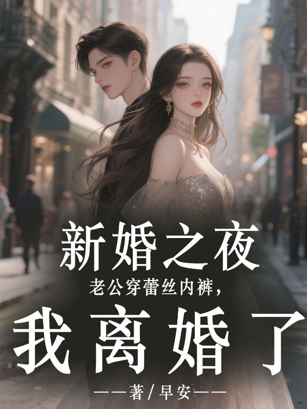 新婚之夜老公穿蕾絲內(nèi)褲，我離婚了