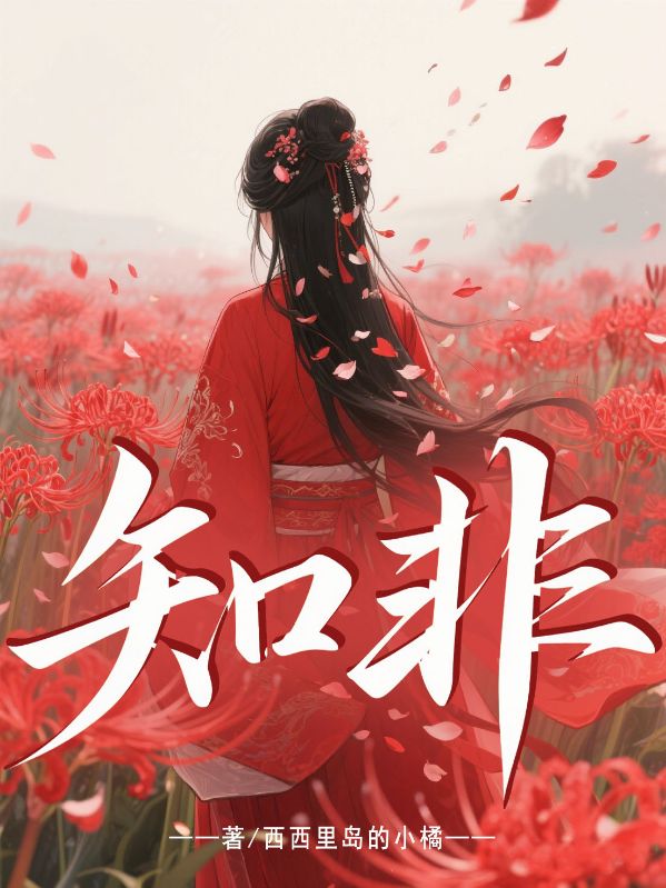 知非