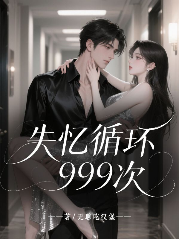 失憶循環(huán)999次