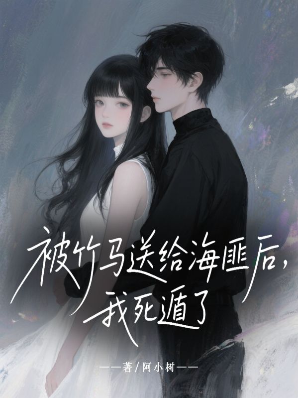 被竹馬送給海匪后，我死遁了