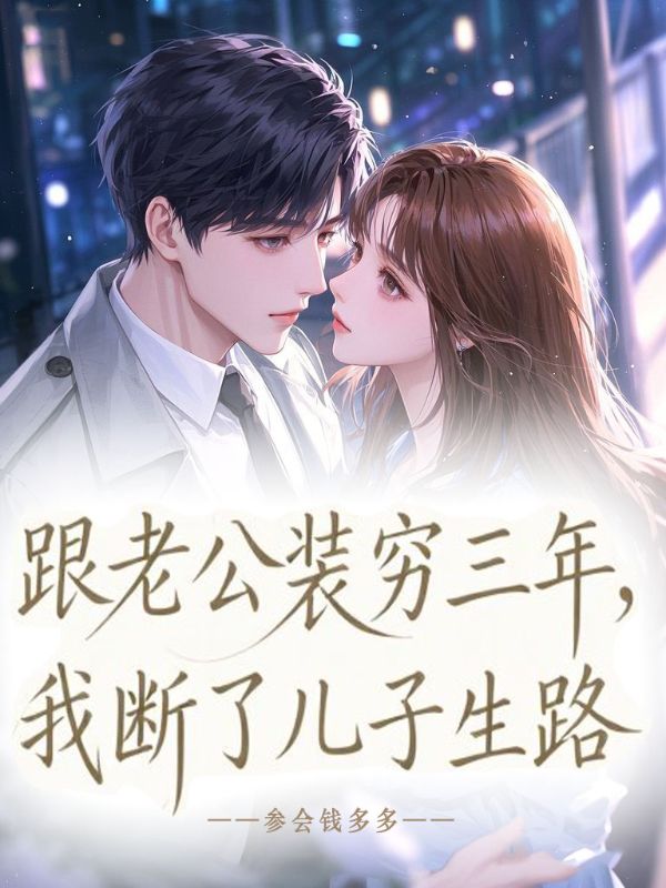 跟老公裝窮三年，我斷了兒子生路