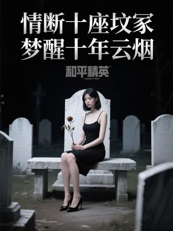 情斷十座墳冢，夢(mèng)醒十年云煙