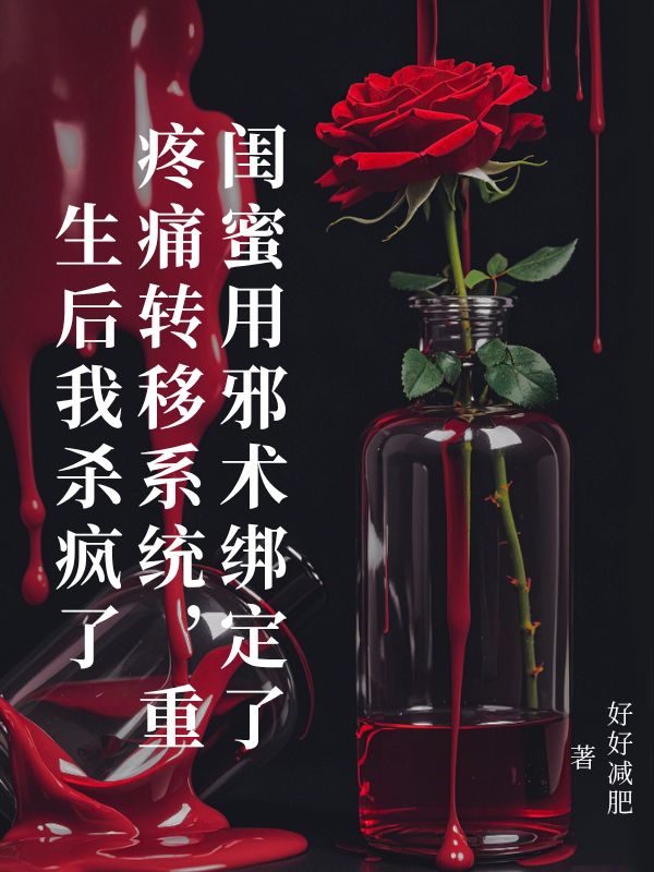 閨蜜用邪術(shù)綁定了疼痛轉(zhuǎn)移系統(tǒng)，重生后我殺瘋了