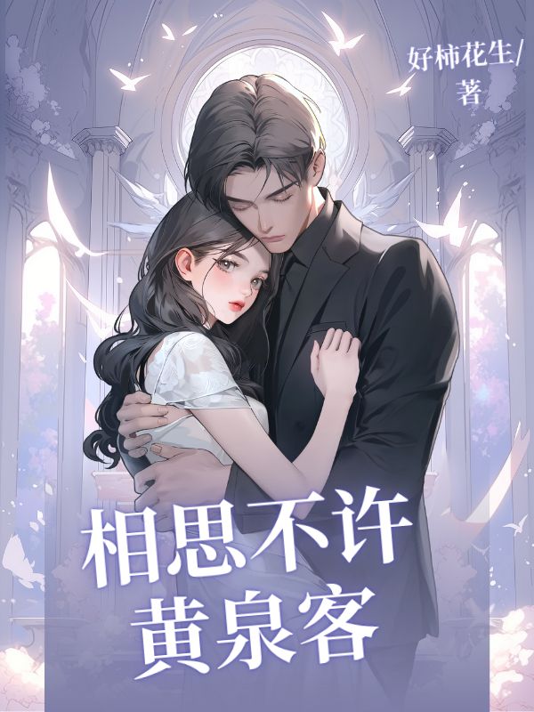 相思不許黃泉客
