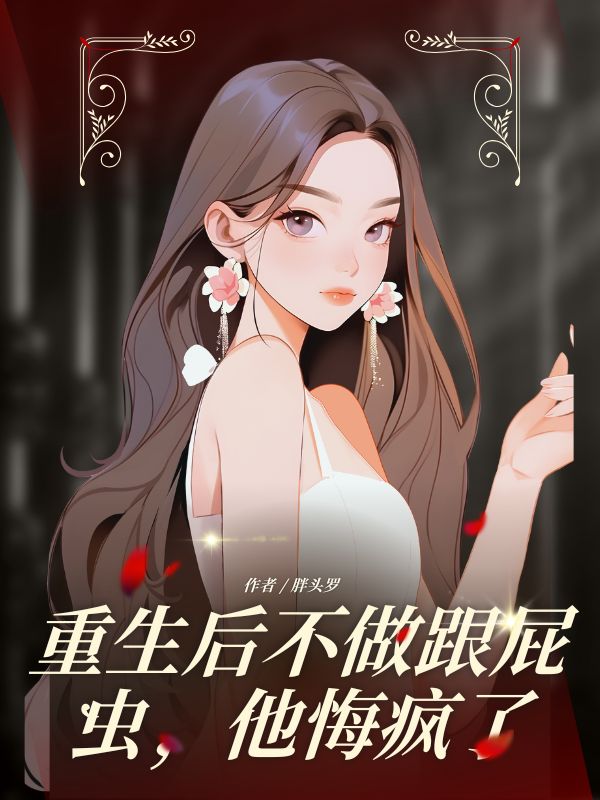 重生后不做跟屁蟲,他悔瘋了
