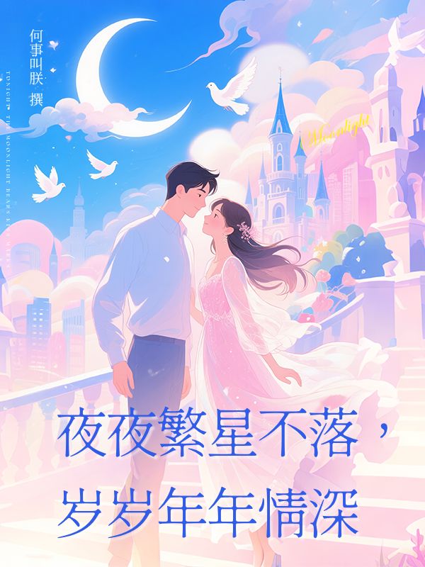 夜夜繁星不落，歲歲年年情深