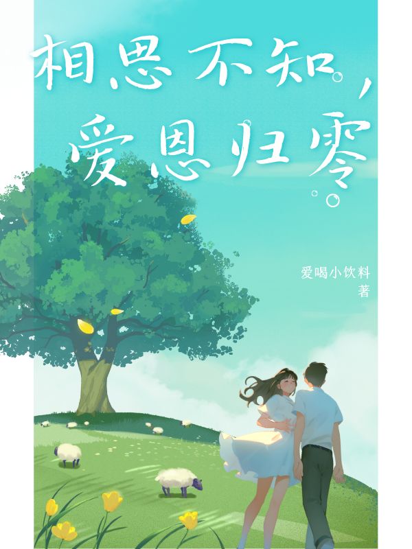 相思不知，愛(ài)恩歸零
