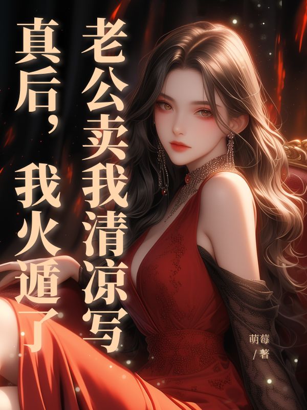 老公賣(mài)我清涼寫(xiě)真后，我火遁了