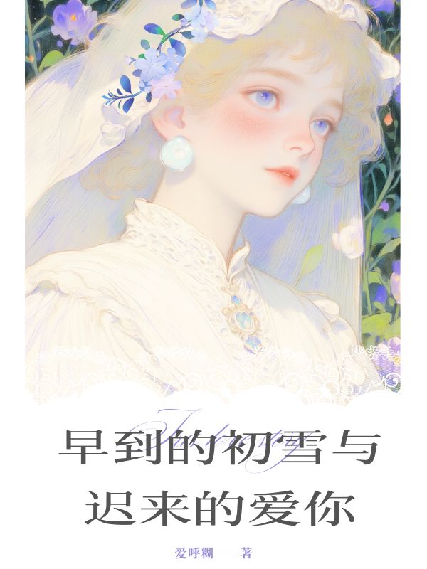 早到的初雪與遲來(lái)的愛(ài)你