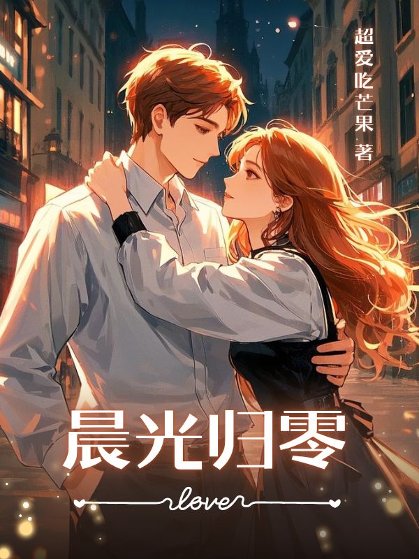 晨光歸零