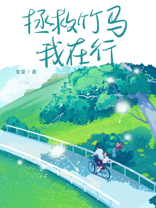 拯救竹馬我在行
