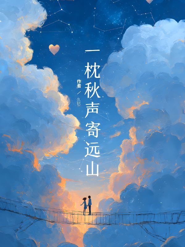 一枕秋聲寄遠(yuǎn)山