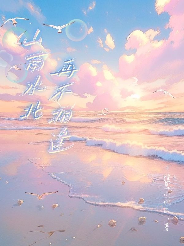 山南水北再不相逢