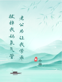 老公為讓我學(xué)乖，拔掉我媽氧氣管 