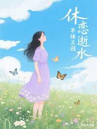 休戀逝水，早悟蘭因
