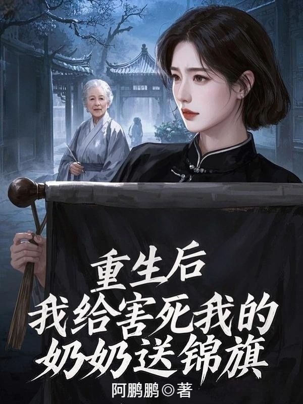 重生后，我给害死我的奶奶送锦旗