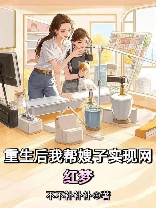 重生后我帮嫂子实现网红梦