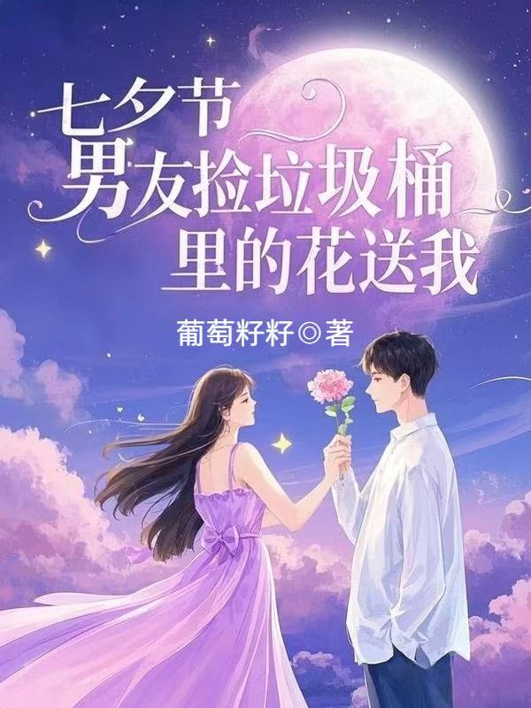 七夕节，男友捡垃圾桶里的花送我