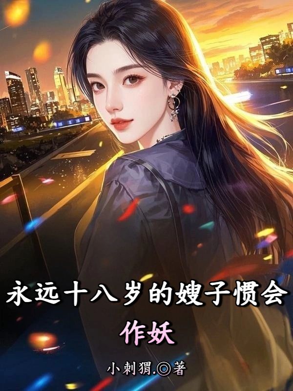永远十八岁的嫂子惯会作妖