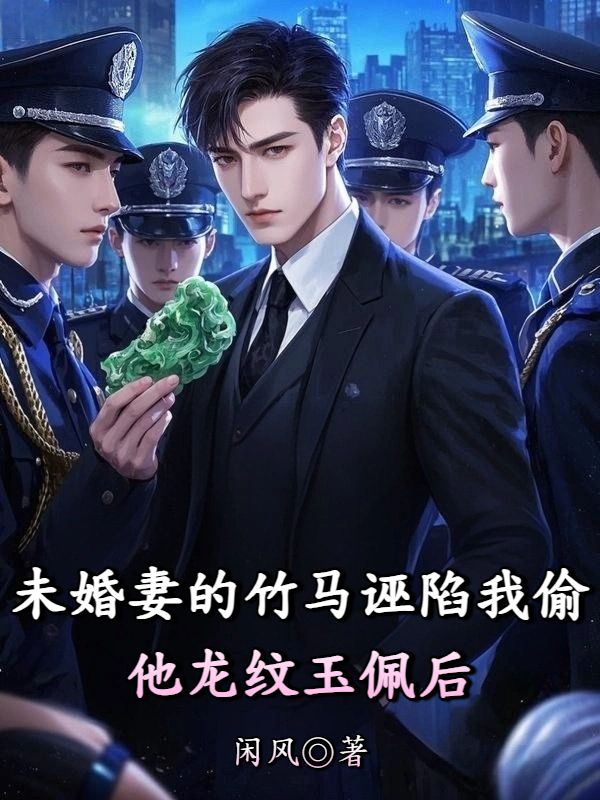 未婚妻的竹馬誣陷我偷他龍紋玉佩后