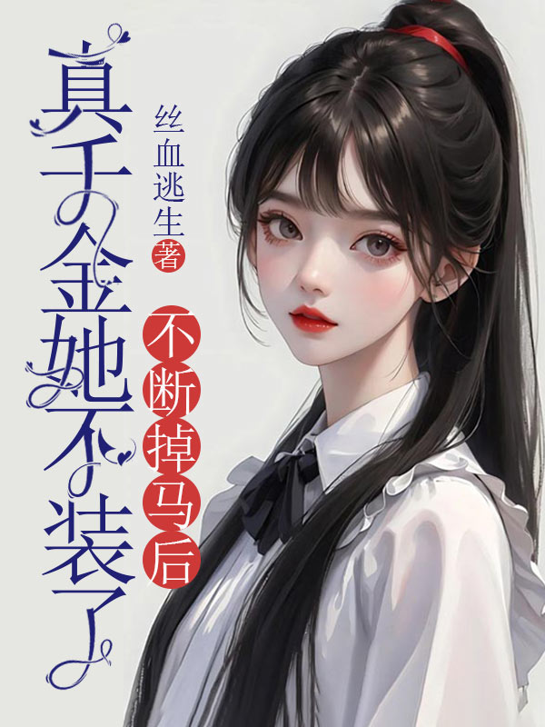 不断掉马后,真千金她不装了