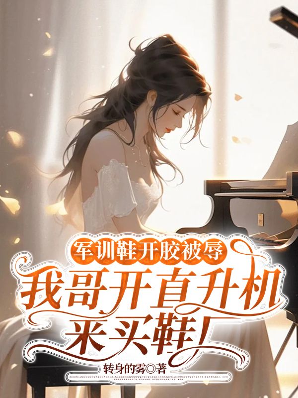 军训鞋开胶被辱，我哥开直升机来买鞋厂