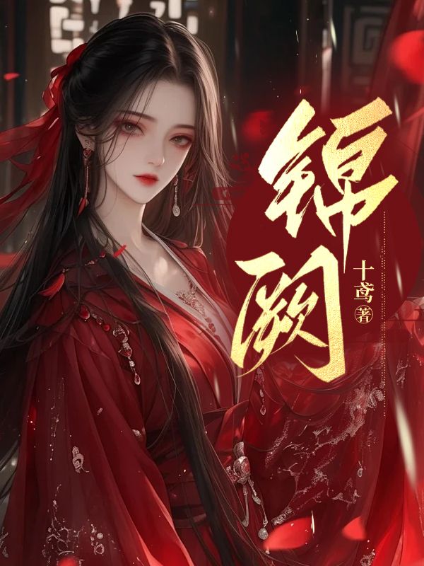 锦阙