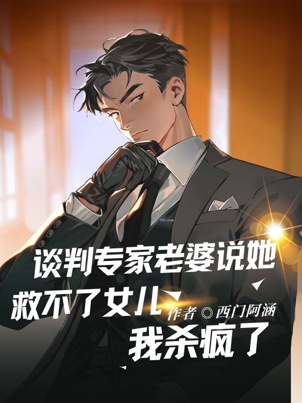 谈判专家老婆说她救不了女儿,我杀疯了