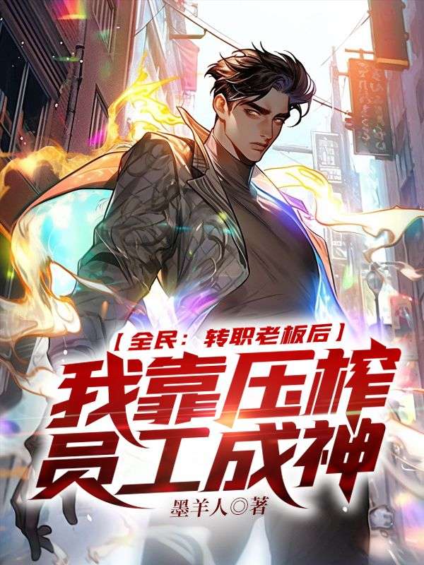 全民:转职老板后,我靠压榨员工成神