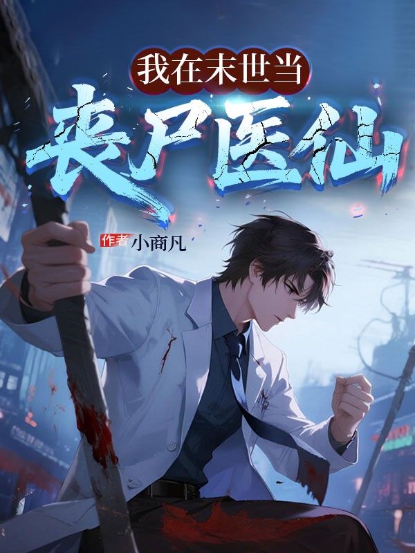 我在末世當(dāng)喪尸醫(yī)仙