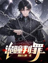 詭瞳判罪