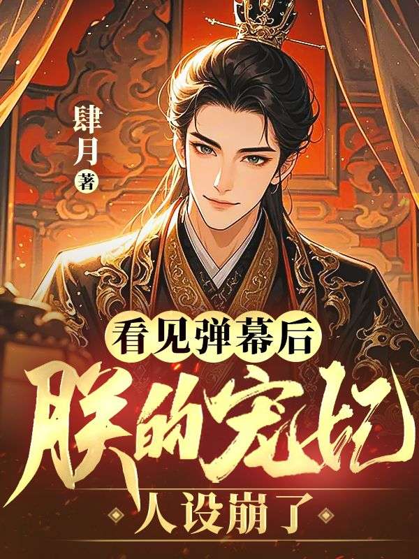 看見彈幕后，朕的寵妃人設(shè)崩了