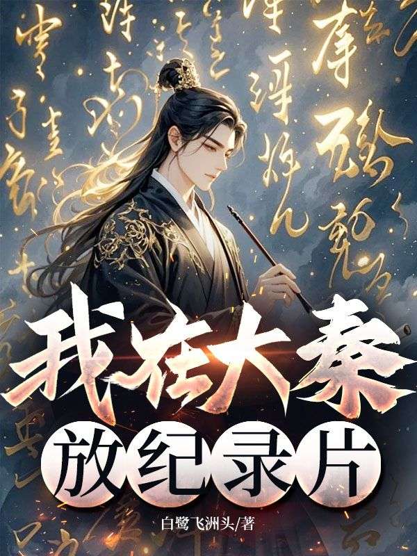 我在大秦放紀(jì)錄片
