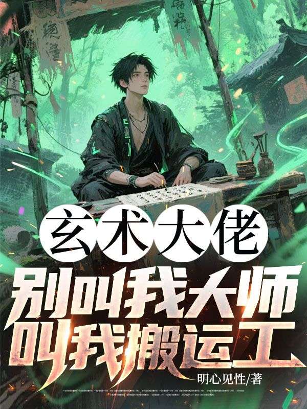 玄術(shù)大佬：別叫我大師，叫我搬運(yùn)工