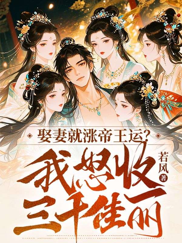 娶妻就漲帝王運？我怒收三千佳麗！