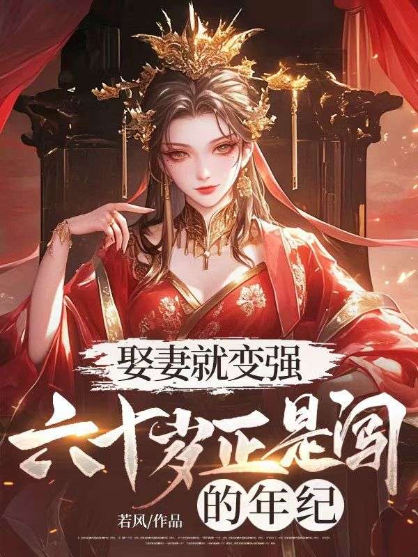 娶妻就變強！六十歲正是闖的年紀