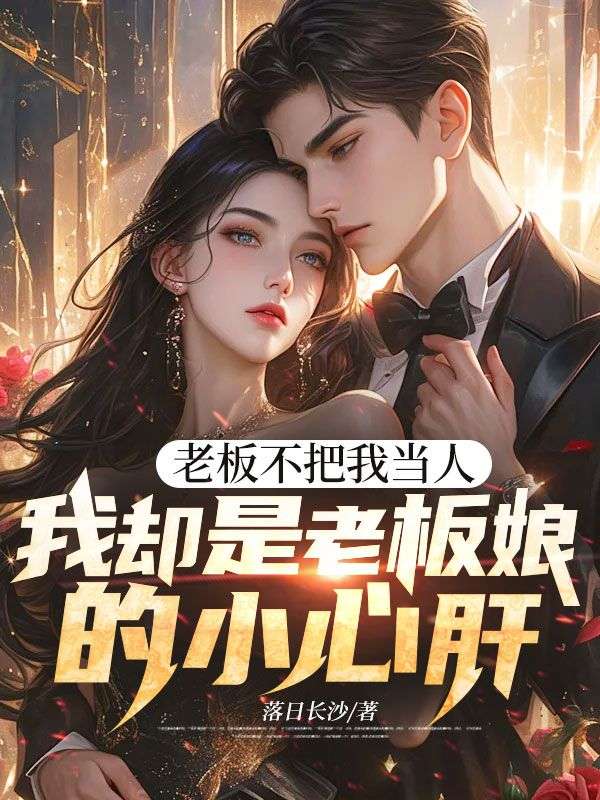 老板不把我當(dāng)人，我卻是老板娘的小心肝