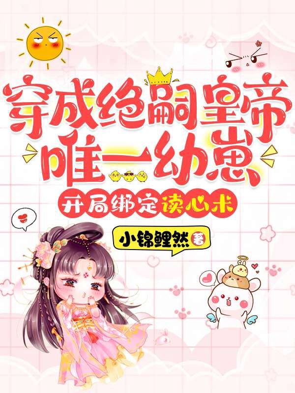 穿成絕嗣皇帝唯一幼崽，開局綁定讀心術(shù)