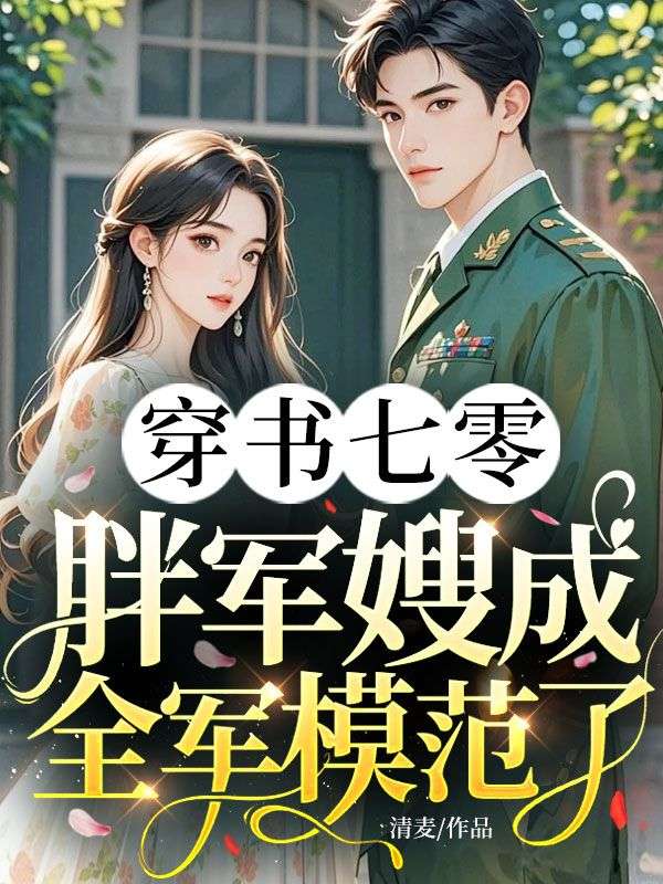 穿書七零：胖軍嫂成全軍模范了