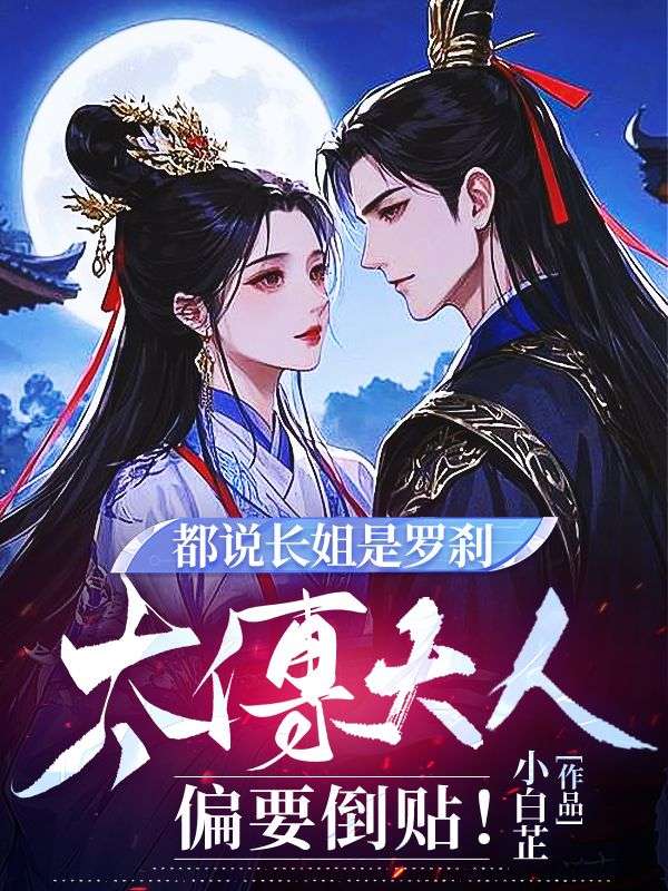 都說(shuō)長(zhǎng)姐是羅剎，太傅大人偏要倒貼！