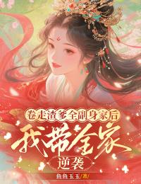 卷走渣爹全副身家后，我?guī)伊鞣拍嬉u