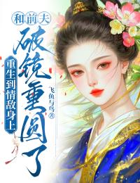 重生到情敵身上，和前夫破鏡重圓了