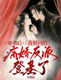 穿書后，我贖回的病嬌反派登基了