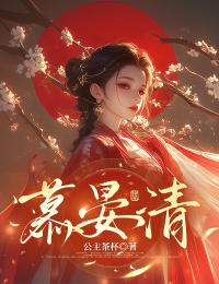 慕晏清