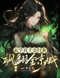 玄學(xué)真千金歸來(lái)，颯翻全京城