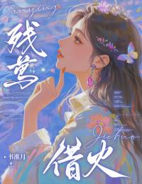 殘鶯借火