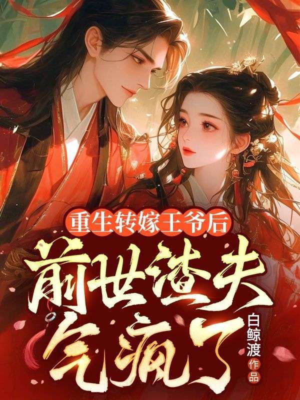 重生轉(zhuǎn)嫁王爺后，前世渣夫氣瘋了